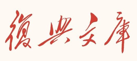 复兴文库试用通知