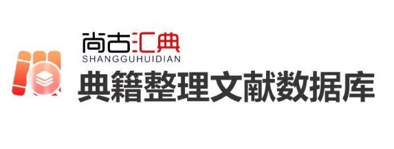尚古汇典·典籍整...